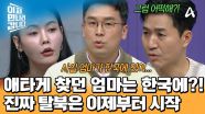 ＂엄마는 중국이 아닌 한국에 있어＂ 브로커의 말을 듣고 충격에 빠졌다! '탈북'은 지금부터 시작?