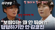 ＂야! 집중해 빨리＂ 아웃될 거란 생각에 달리다가 멈춰버린 박보람?! 답답한 감독 & 코치진