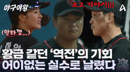 야구 초보의 어이없는 실수?! 베이스를 지키지 못한 블랙퀸즈! 귀중한 역전의 기회를 날려버렸다!
