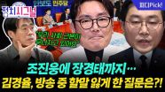 “어쩌다 이 지경까지…” 민주당 내로남불 행태 멈춰야 | 12월 9일 (화) 정치시그널