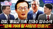 ‘통일교 게이트’ 여야 없어야…“감옥 갈 사람은 민중기” | 12월 15일 (월) 정치시그널