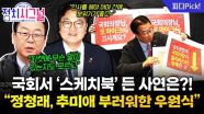 “국회의장이 상임위원장 부러워해서야…” | 12월 16일 (화) 정치시그널