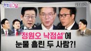 “김민석, 당권으로 전환…총리직 이용해 선거 운동하나”ㅣ12월 22일 (월) 정치시그널