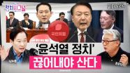 “국힘, ‘윤석열 개인’ 아닌 ‘윤석열 정치’와 절연해야” | 12월 24일 (수) 정치시그널