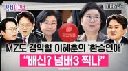“국힘, 떠난 이혜훈에 뼈아픈 성찰과 반성은 못할망정…” | 12월 30일 (화) 정치시그널