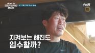 [예고] 사우나 후 얼음 물 입수!🧊과연 유해진도 같이 입수할 수 있을까?