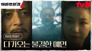 6화 하이라이트｜장동건X김옥빈, 솟구치는 불안에 감출 수 없는 두려움