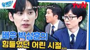 박성훈 자기님의 군 휴가를 어머니가 말릴 수밖에 없던 이유 (ft. 어린 시절) | tvN 240501 방송