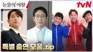 빈센조부터 별그대 3인방까지! 특별 출연 맛집 '눈물의 여왕' 깜짝 손님 모음.zip | tvN 240505 방송
