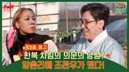 [예고] 고구마밭 양촌걸스 앞에 나타난 한복차림의 의문의 남성은? (feat. 조관우)