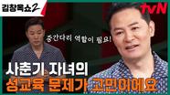 중학생 아들에게 피임기구를 선물해 줘도 될까요..? 사춘기 자녀를 둔 부모들의 현실 고민 | tvN 240509 방송