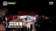 텐션 업 UP! 양촌리에 신나는 밤을 만들어 준 국민디바 '인순이'의 무대 ♫ㅣ친구여, 거위의 꿈 | tvN STORY 240513 방송