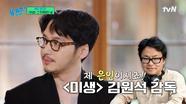움츠려있었던 변요한 자기님을 세상 밖으로 꺼내준 은인 '〈미생〉 감독님' | tvN 240515 방송