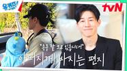 아들을 보니 더욱 떠오릅니다... 김무열이 전하는 편지 '아버지께' | tvN 240529 방송