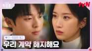 [11-최종화 예고] 미국 스카웃 제의 받은 문가영, 모든 걸 다 포기해도 괜찮은 최현욱! 백반커플의 마지막은?😢 ＂우리 계약을 해지해야 할 것 같아요＂