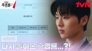 10화 하이라이트｜용성그룹 후계자에서 하루아침에 백수가 된 최현욱, 다시 도약?!