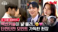 [9-10화 메이킹] 이 커플 눈물이 퍼컬인가? 문가영🤍최현욱 더 울어.. 아니 울지마..!! 본격 으른 연애 시작한 백반커플 단짠 비하인드💘