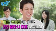 [선공개] 2인 출판사의 대표가 된 배우 박정민! 유일한 직원인 이사님과의 우당탕탕 출판사 운영기😂
