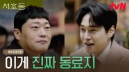 6화 하이라이트｜의심 속에서도 서로를 믿는 사람들, 어쏘즈의 진짜 팀워크