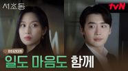 6화 하이라이트｜이종석X문가영, 함께 맡은 변호 사건에 더 가까워지는 관계♡