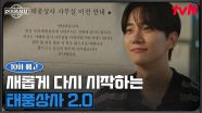 [10화 예고] “다시 돌아올게, 반드시” 새로운 곳에서 시작되는 이준호 사장의 태풍상사 2.0🌐