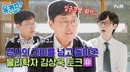 [선공개]심근경색의 위기에서 돌아온 물리학자 김상욱, 긴급했던 그날의 이야기와 그가 생각하는 MBTI의 진실?