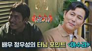 파격적 시도💥 정우성의 새로운 출발점이 된 영화 〈아수라〉 | JTBC 220811 방송