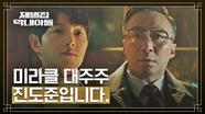 [정체 엔딩] 미라클의 대주주로 이성민 앞에 나타난 송중기..! | JTBC 221127 방송