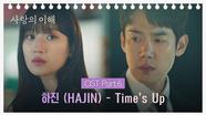 [MV] 하진 (HAJIN) - Time's Up 《사랑의 이해》 OST Part.6 ♪ | JTBC 230126 방송