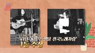 재즈 대모 윤희정, '쟁탈 전국노래자랑' 1등 수상🥇 | JTBC 230923 방송