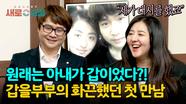 원래는 적극적이었던 '을' 아내?! 갑을부부의 첫 만남 이야기✨ | JTBC 240502 방송