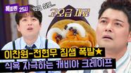 이찬원 먹고 싶또...😋 단짠 단짠 美친 고오급 캐비아 크레이프🤩 | JTBC 240513 방송