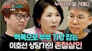 [스페셜] ＂X 쌀 거예요＂, ＂너나 잘하세요＂ 남편들 기강 잡는 이호선 상담가의 촌철살인 직언🔥 | JTBC 240523 방송