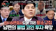 [하이라이트] (답답x100) '불법 코인'에 푹 빠진 남편, 전문가들의 극구 만류에도 애써 반박하며 한 귀로 흘리는 중💦 | JTBC 250508 방송