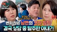 [하이라이트] ※돌발 상황※ 끝까지 '불법 코인'에 집착하는 남편의 태도에 신뢰를 잃은 아내, 결국 상담 중 탈주?! | JTBC 250508 방송