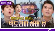 [161회 선공개] (찬또감탄) ✨빅토리아 하버 뷰✨ 홍콩 럭셔리 하우스의 가격은? 《톡파원 25시》 5/19(월) 저녁 8시 50분 방송