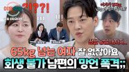 [하이라이트] 65kg까지는 '허용'? (싸늘..) 모두를 충격으로 물들인 다이어트 남편의 발언;;💢 | JTBC 250619 방송