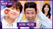 톡파원 25시 167회 예고편 - ⭐별이 다섯 개!?!⭐천하제일 젠지 대회🔥