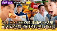 [하이라이트] K뽕 차오른다🇰🇷 프랑스에서 황홀한 음식 맛으로 한국을 빛낸 셰프들👨‍🍳✨ | JTBC 250623 방송