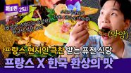 여기에 이 소스가 들어갔다고?!😮 프랑스 현지인을 사로잡은 한국인 손맛🤤 | JTBC 250623 방송