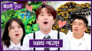 톡파원 25시 168회 예고편 - 어서 와, 이런 L고 세상은 처음이지?🏰