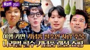 [하이라이트] 여행의 마무리는 역시 기념품이지🤩 각 나라별 꼭 사 와야 하는 필수 쇼핑 리스트✨ | JTBC 250630 방송
