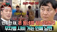 [하이라이트] ＂임자(?) 만나서 맞아봐야...＂ 술 취해 온 동네 거닐며 시비 거는 민폐 남편의 행패💦 | JTBC 250703 방송