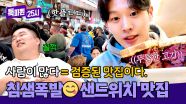 뉴요커들 사이에서도 핫플🔥🔥 유명인들도 줄 서서 먹는 뉴욕 샌드위치 맛집🥪 | JTBC 250707 방송