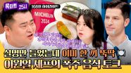 [하이라이트] 쩝쩝박사님 저 귀에서 피나요💦💦 먹잘알 '이원일'의 미*린 레스토랑 100% 즐기는 법💥 | JTBC 250707 방송