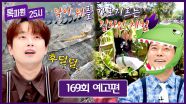 톡파원 25시 169회 예고편 - 악어떼 위를 가르는 집라인이 있다?!😱🐊