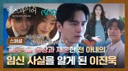 [스페셜] 💥충격💥 찐친과 재혼한 '딩크족' 전 부인의 임신 사실(!)을 알게 된 이진욱ㄷㄷ | JTBC 250816 방송