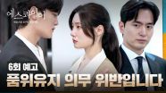 에스콰이어 6회 예고편 - 사건 상대방과 밀접한 관계를 맺는 건