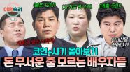 [스페셜] ＂이렇게 돈 버는 사람 본 적이 없어요!＂ 피해 금액이 산더미💸 코인&투자로 인생 역전 노리는 답답한 배우자들💥 | JTBC 250925 방송
