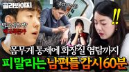 (60분) 홈캠 감시가 일상인 집안?!🤦‍♀️ 선 넘는 남편들의 감시와 말라가는 아내들｜이혼숙려캠프｜JTBC 250731 방송 외